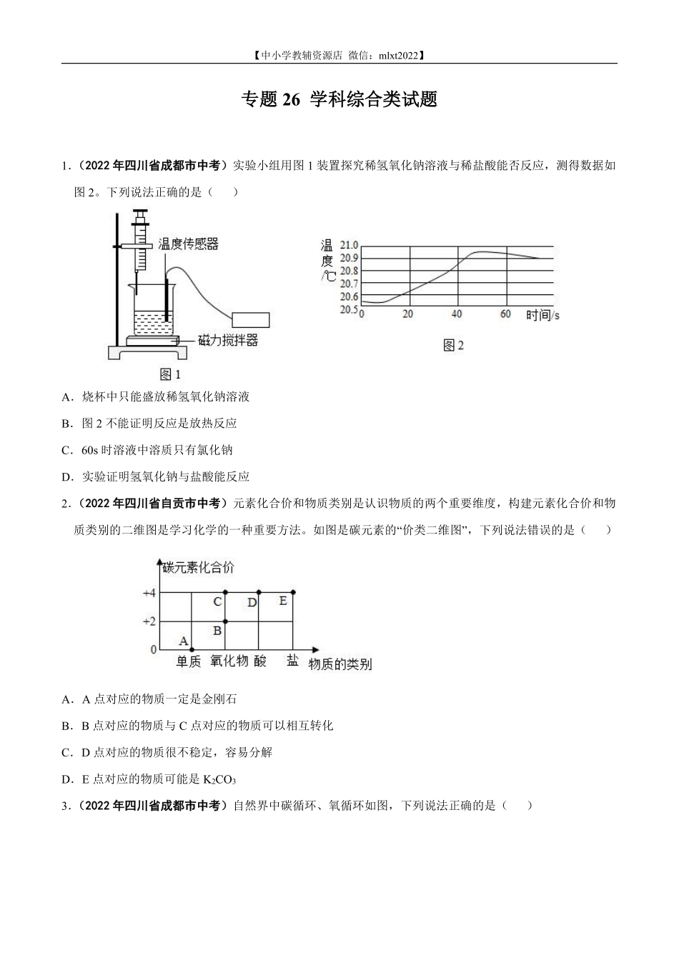 专题26 学科综合类试题-2022年中考化学真题分项汇编（全国通用）（第01期）（原卷版）.pdf_第1页