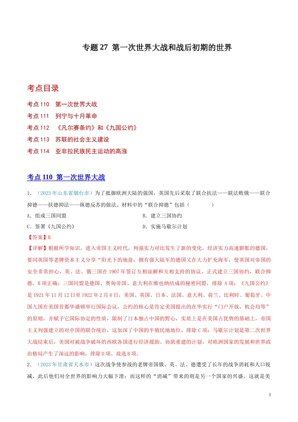 专题27  第一次世界大战和战后初期的世界（第01期）（解析版）.docx_第1页