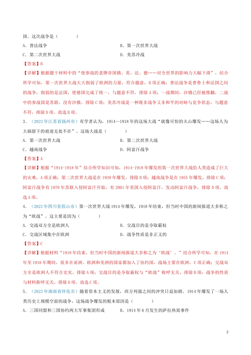 专题27  第一次世界大战和战后初期的世界（第01期）（解析版）.docx_第2页