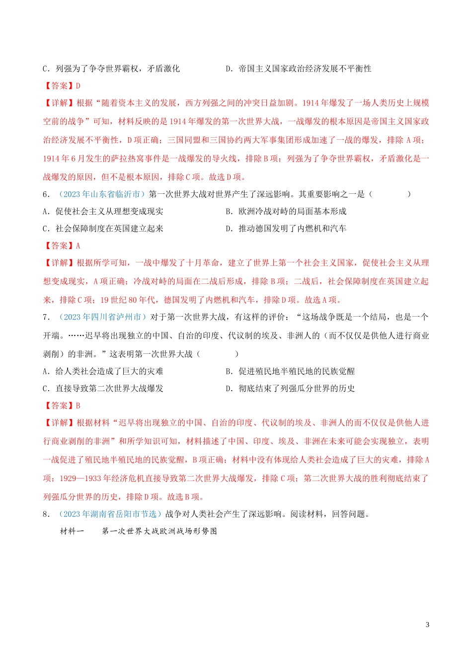 专题27  第一次世界大战和战后初期的世界（第01期）（解析版）.docx_第3页