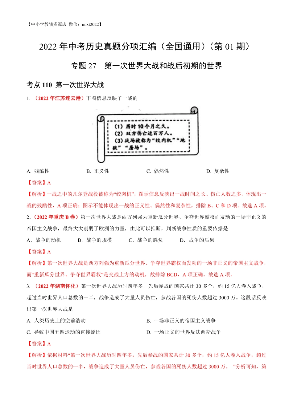 专题27 第一次世界大战和战后初期的世界（第01期）-2022年中考历史真题分项汇编（全国通用）（解析版）.pdf_第1页