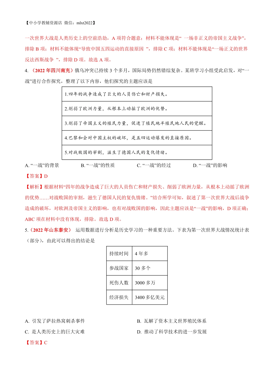 专题27 第一次世界大战和战后初期的世界（第01期）-2022年中考历史真题分项汇编（全国通用）（解析版）.pdf_第2页