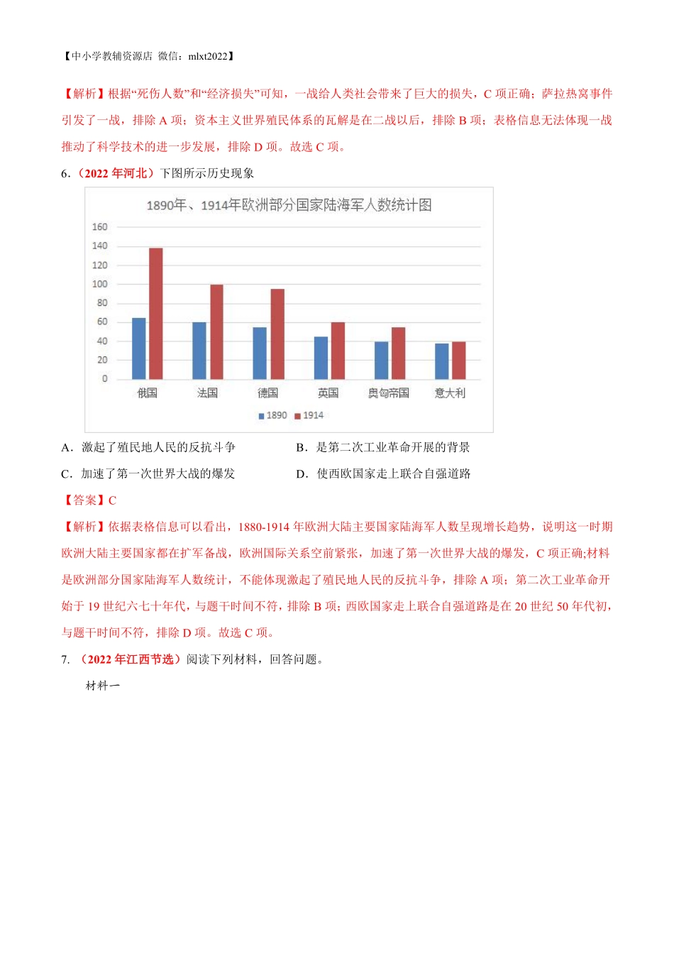 专题27 第一次世界大战和战后初期的世界（第01期）-2022年中考历史真题分项汇编（全国通用）（解析版）.pdf_第3页