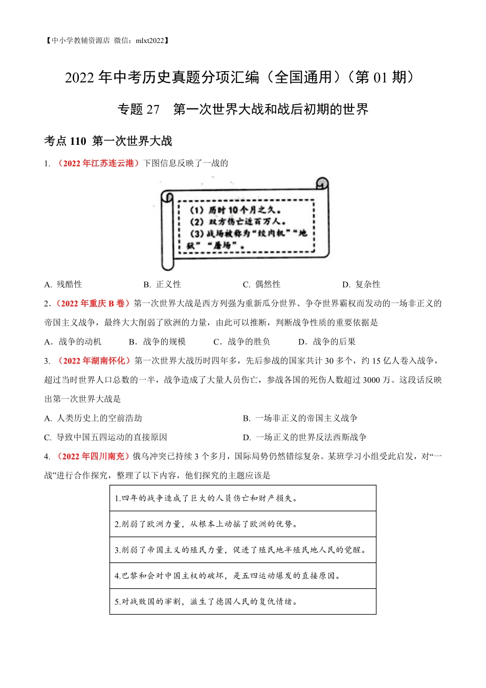 专题27 第一次世界大战和战后初期的世界（第01期）-2022年中考历史真题分项汇编（全国通用）（原卷版）.pdf_第1页