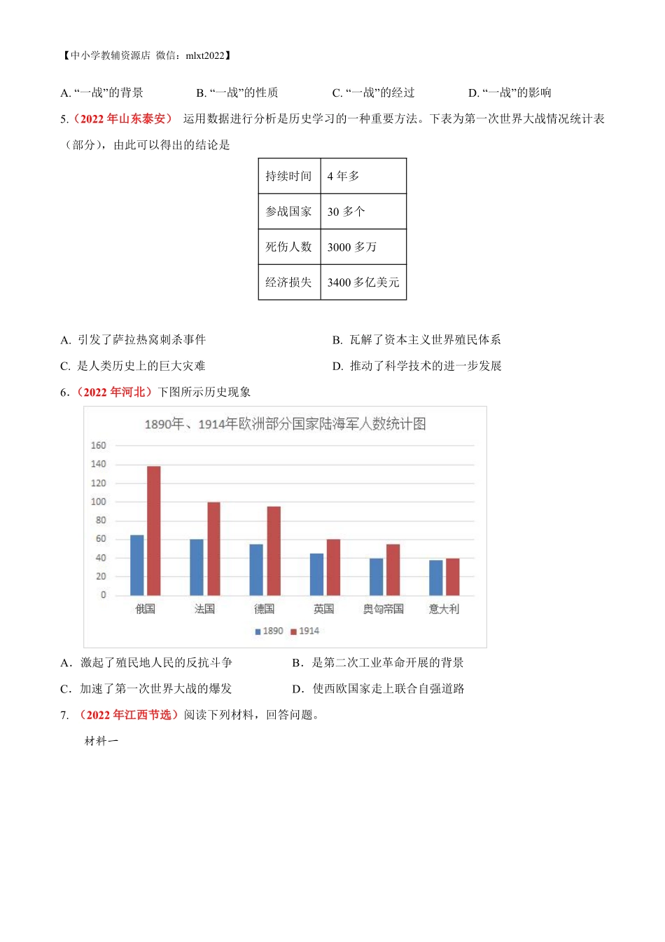 专题27 第一次世界大战和战后初期的世界（第01期）-2022年中考历史真题分项汇编（全国通用）（原卷版）.pdf_第2页