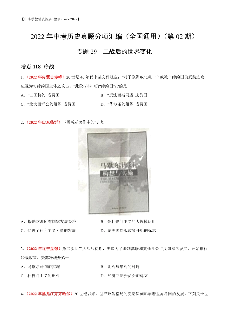 专题29  二战后的世界变化（第02期）-2022年中考历史真题分项汇编（全国通用）（原卷版）.pdf_第1页