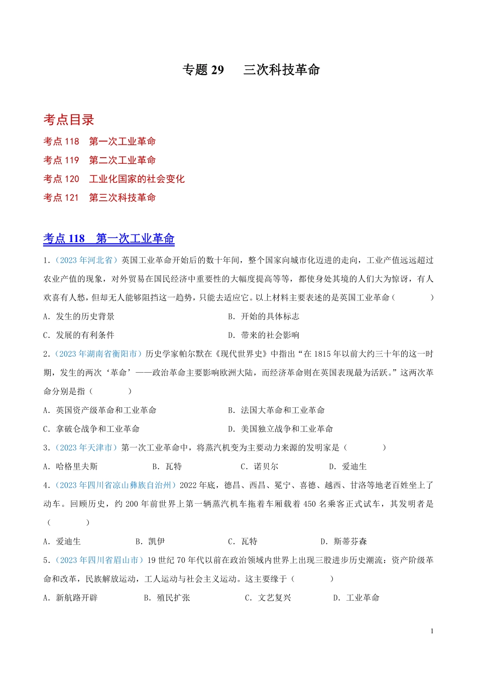 专题29  三次科技革命（第01期）（原卷版） .pdf_第1页