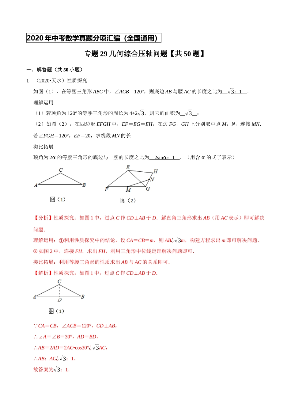 专题29几何综合压轴问题（共50题）-2020年中考数学真题分项汇编（解析版）【全国通用】.docx_第1页