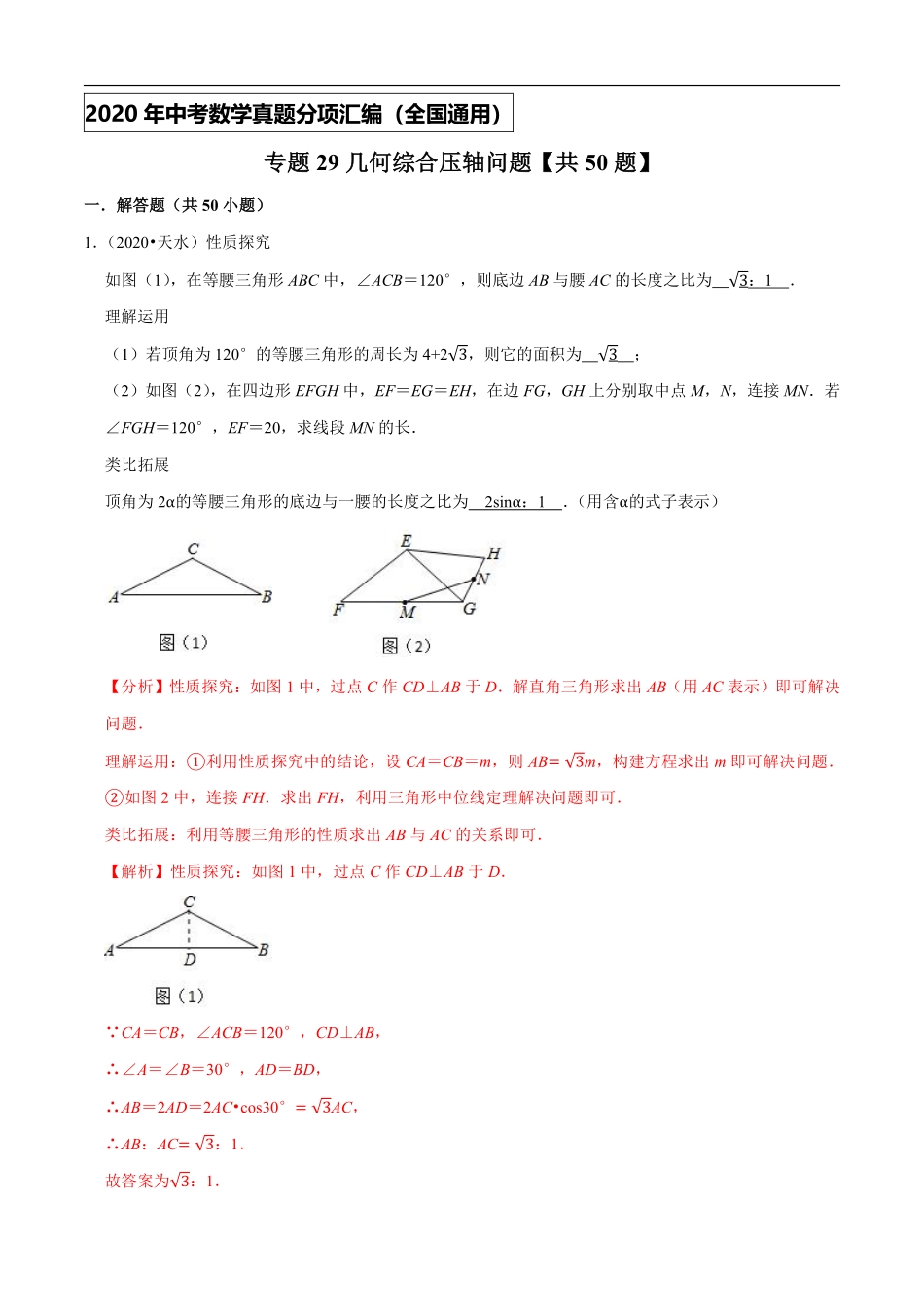 专题29几何综合压轴问题（共50题）-2020年中考数学真题分项汇编（解析版）【全国通用】.pdf_第1页