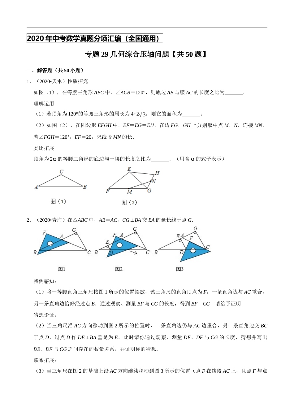 专题29几何综合压轴问题（共50题）-2020年中考数学真题分项汇编（原卷版）【全国通用】.docx_第1页