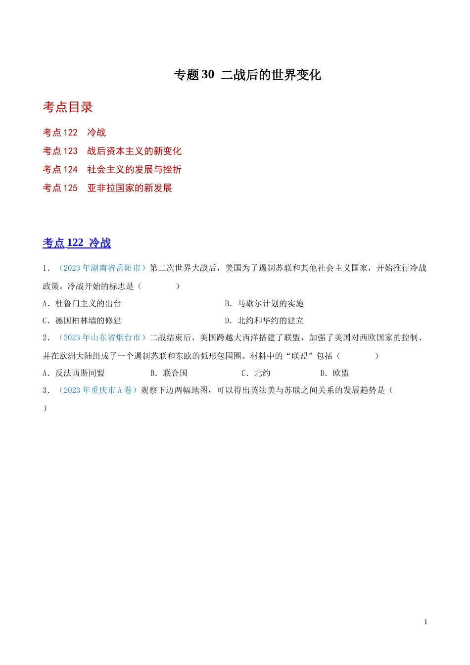 专题30  二战后的世界变化（第01期）（原卷版）.docx_第1页