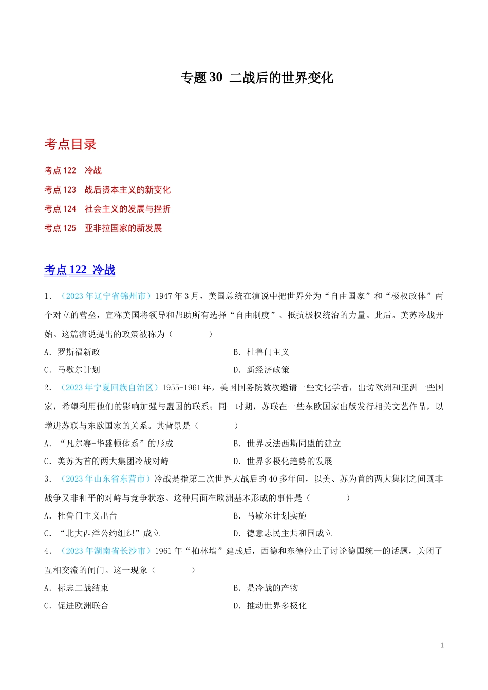 专题30  二战后的世界变化（第02期）（全国通用）（原卷版） .docx_第1页