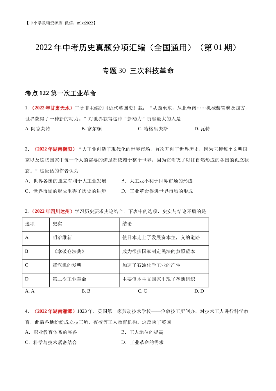 专题30  三次科技革命（第01期）-2022年中考历史真题分项汇编（全国通用）（原卷版）.docx_第1页