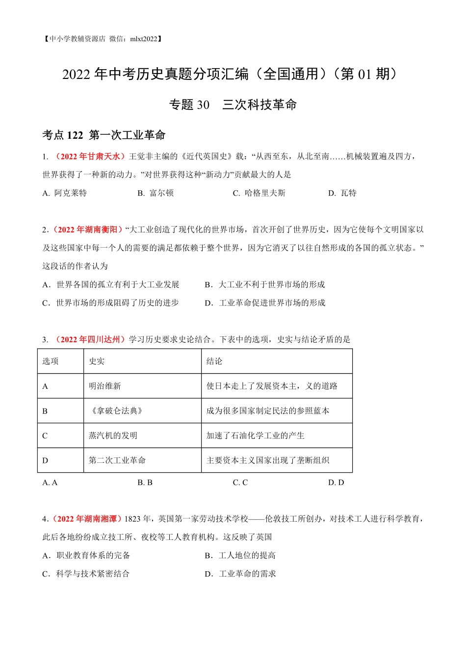 专题30  三次科技革命（第01期）-2022年中考历史真题分项汇编（全国通用）（原卷版）.pdf_第1页