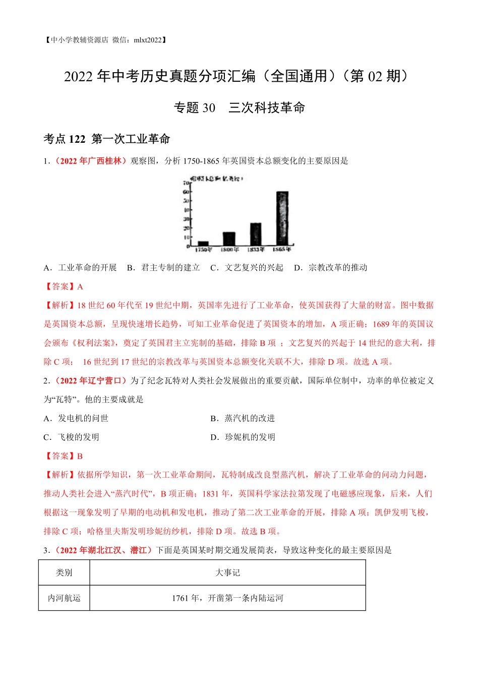 专题30  三次科技革命（第02期）-2022年中考历史真题分项汇编（全国通用）（解析版）.pdf_第1页