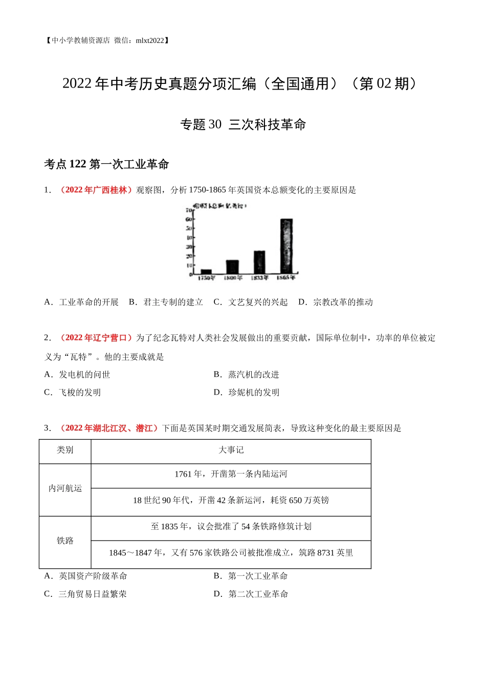 专题30  三次科技革命（第02期）-2022年中考历史真题分项汇编（全国通用）（原卷版）.docx_第1页