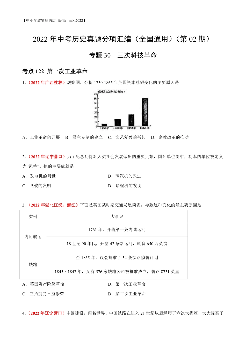 专题30  三次科技革命（第02期）-2022年中考历史真题分项汇编（全国通用）（原卷版）.pdf_第1页