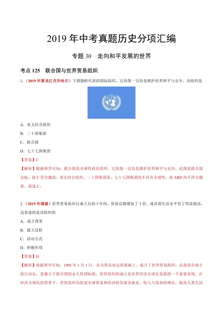 专题30 走向和平发展的世界（第01期）-2019年中考真题历史试题分项汇编（解析版）.pdf_第1页