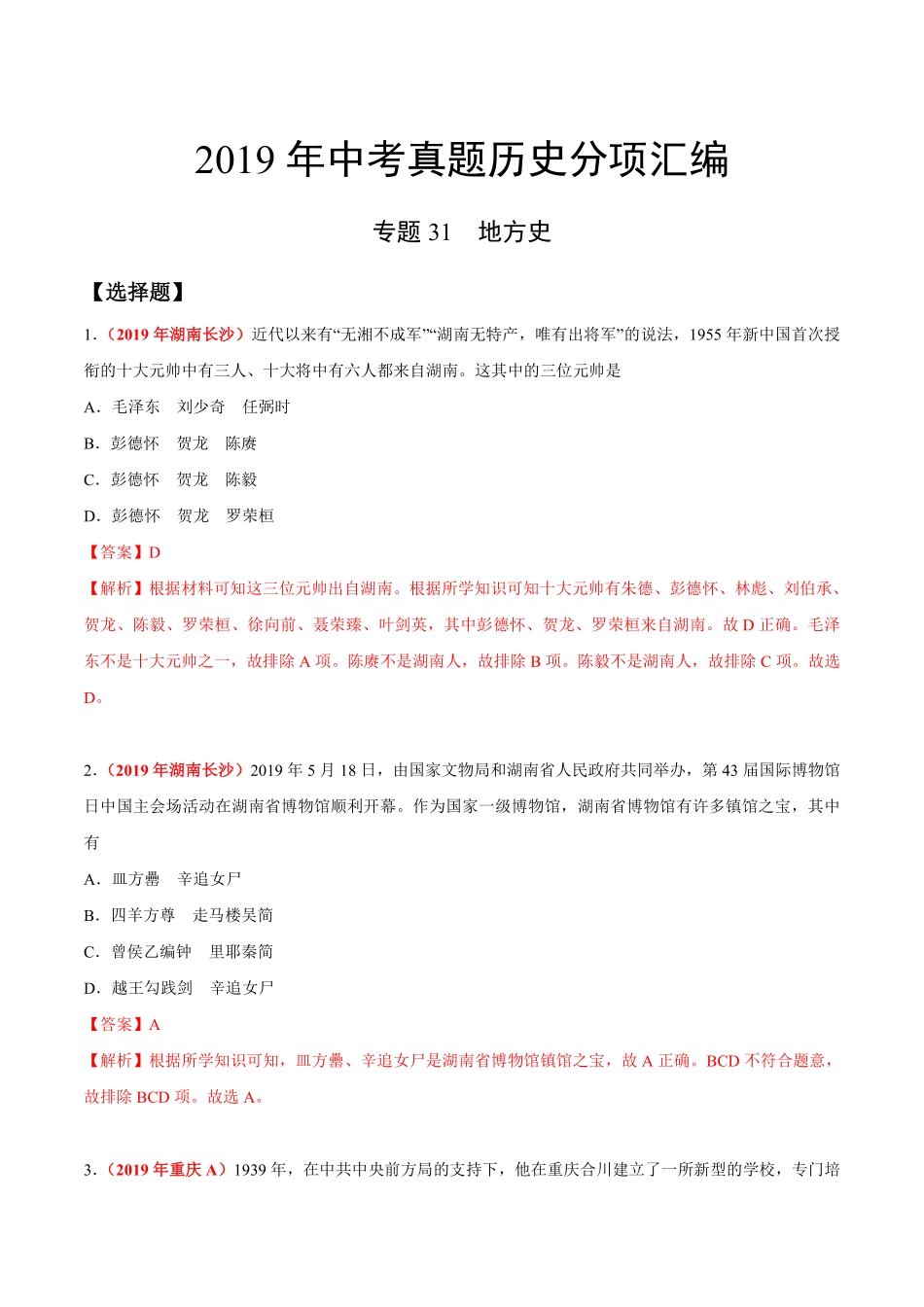 专题31 地方史（第01期）-2019年中考真题历史试题分项汇编（解析版）.pdf_第1页