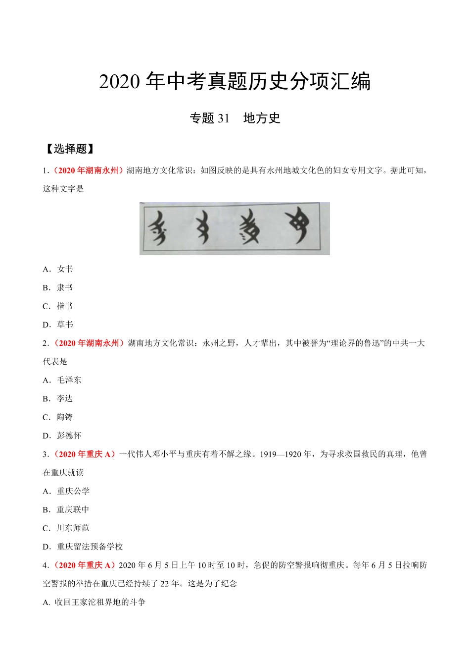 专题31 地方史（第01期）-2020年中考历史真题分项汇编（原卷版）.pdf_第1页