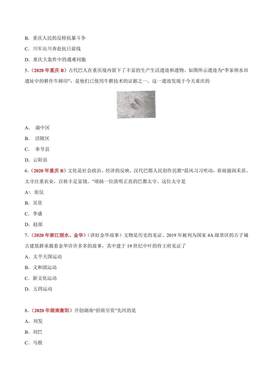 专题31 地方史（第01期）-2020年中考历史真题分项汇编（原卷版）.pdf_第2页