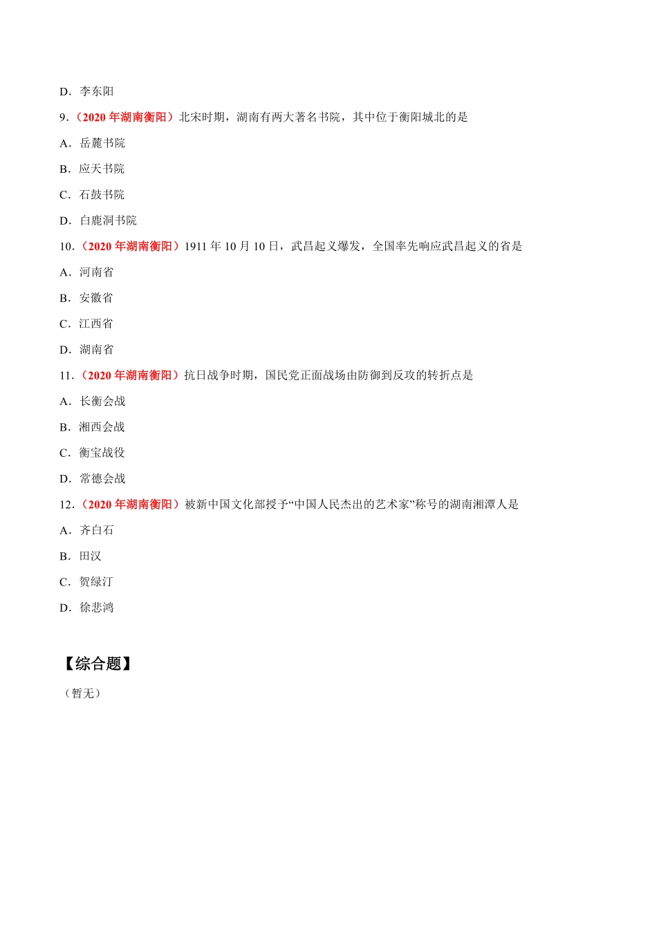 专题31 地方史（第01期）-2020年中考历史真题分项汇编（原卷版）.pdf_第3页