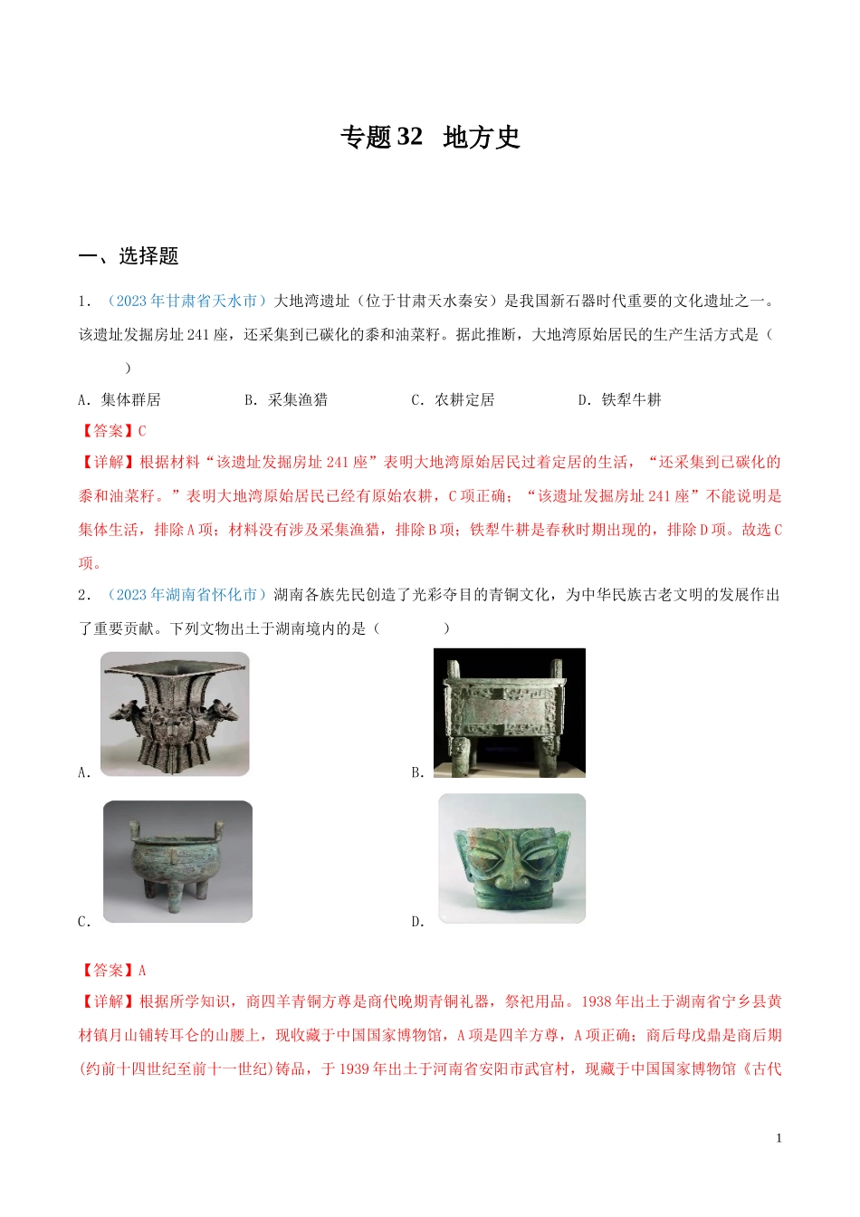 专题32  地方史（第01期）（解析版）.docx_第1页