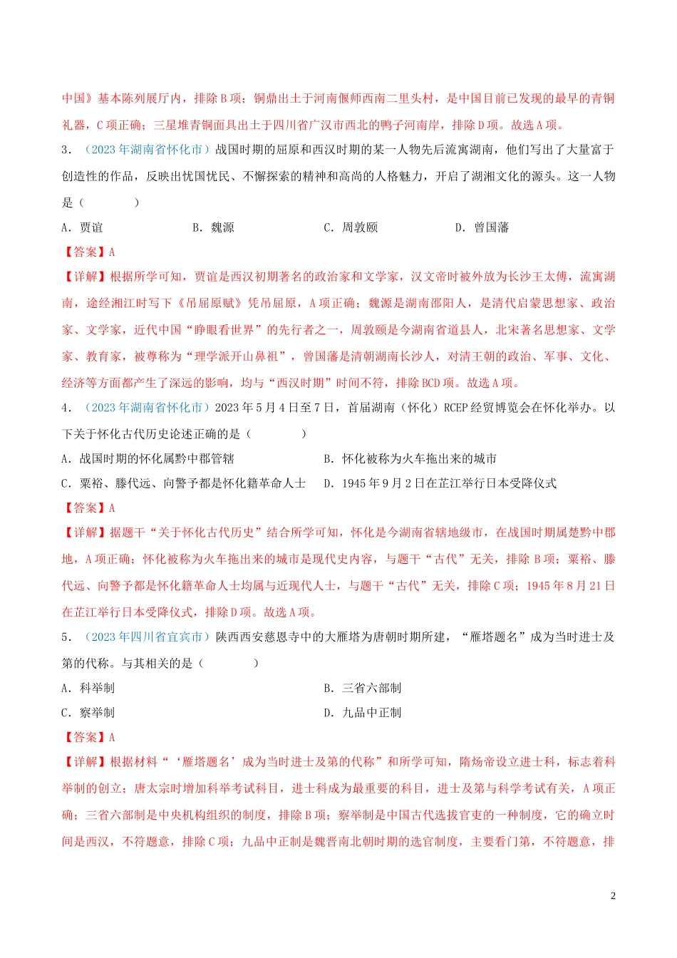 专题32  地方史（第01期）（解析版）.docx_第2页