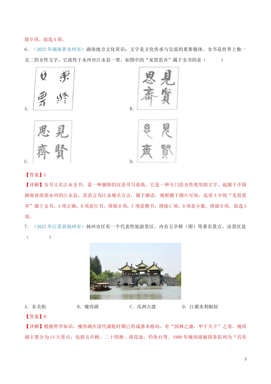 专题32  地方史（第01期）（解析版）.docx_第3页