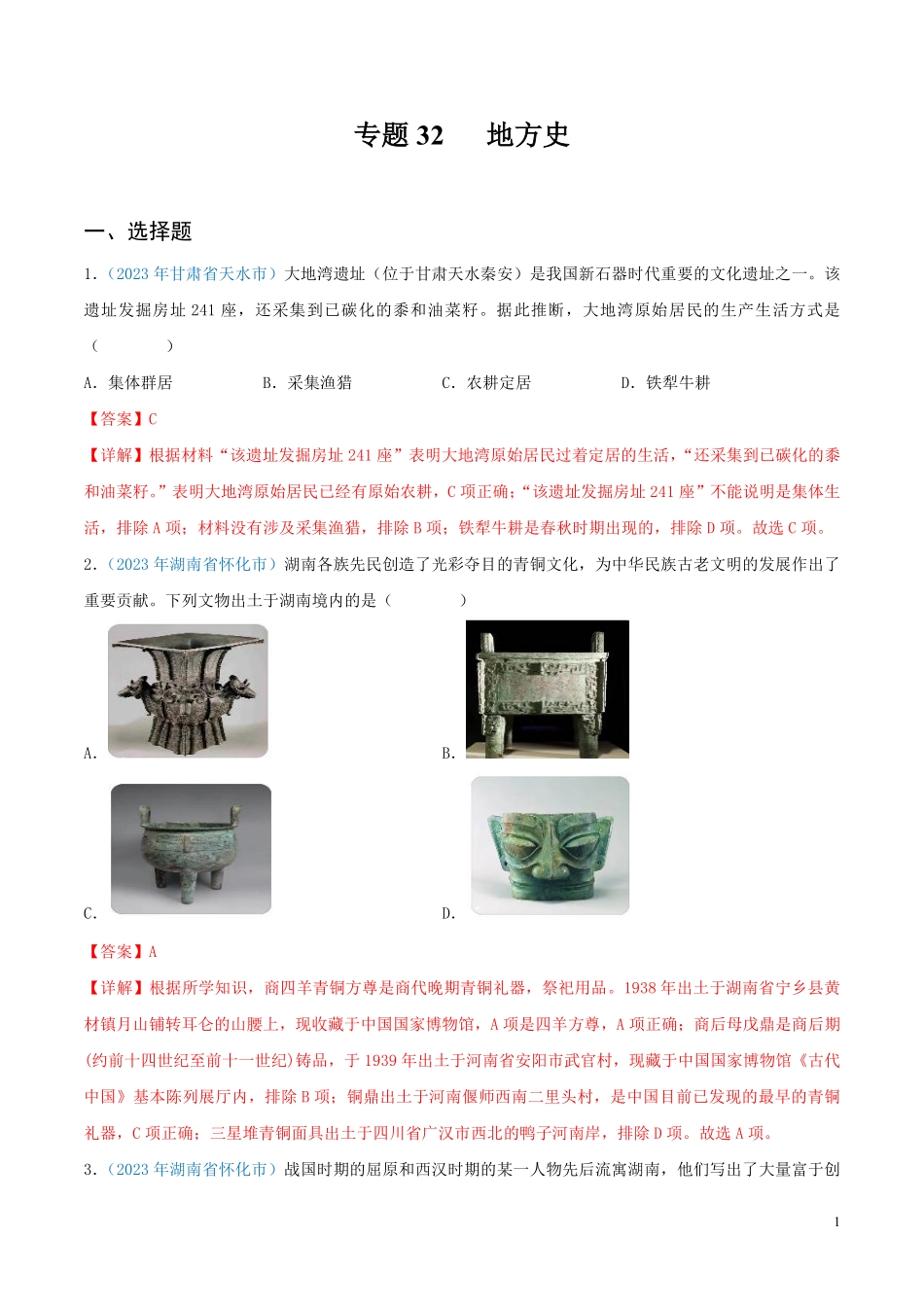 专题32  地方史（第01期）（解析版）.pdf_第1页