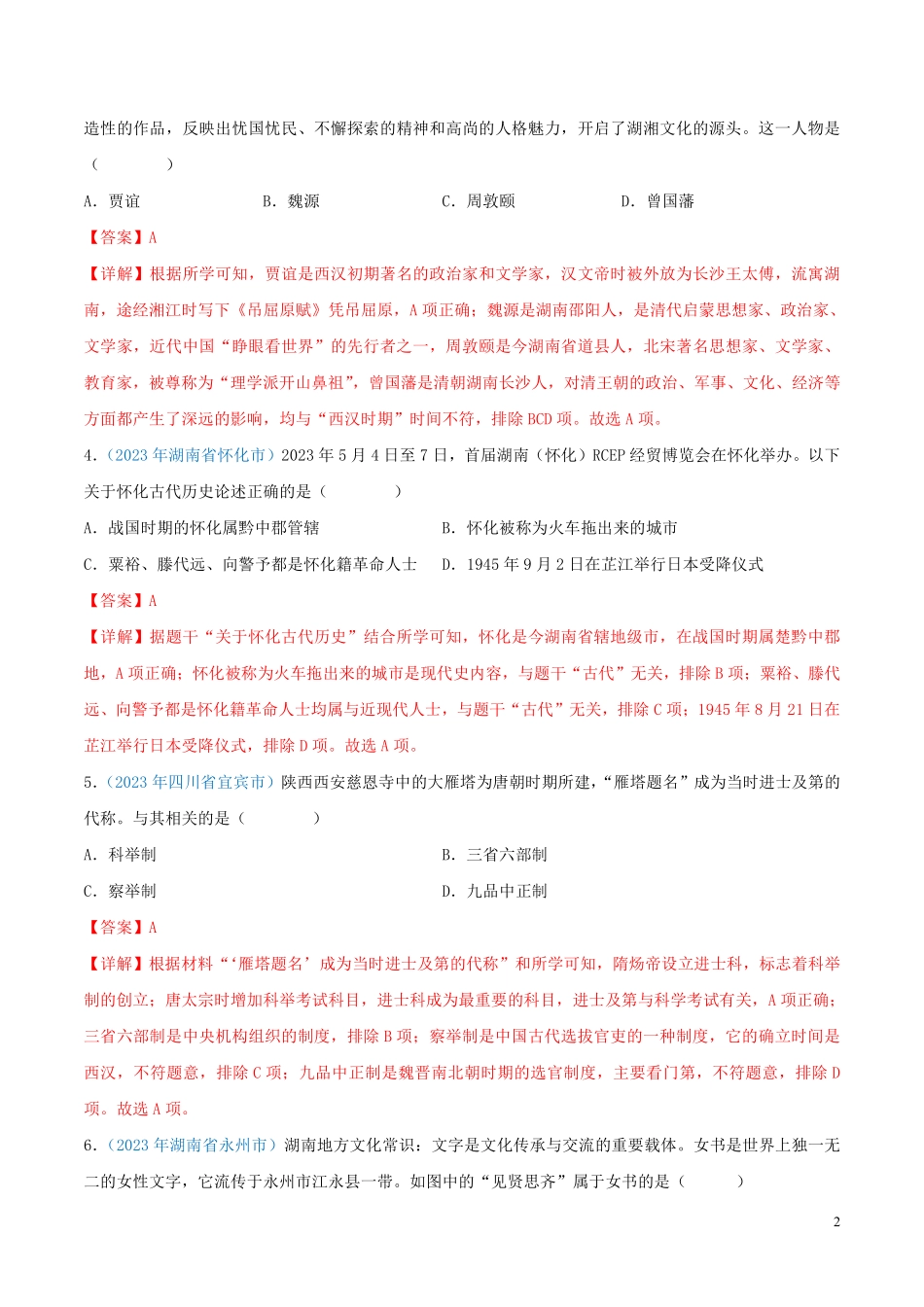 专题32  地方史（第01期）（解析版）.pdf_第2页