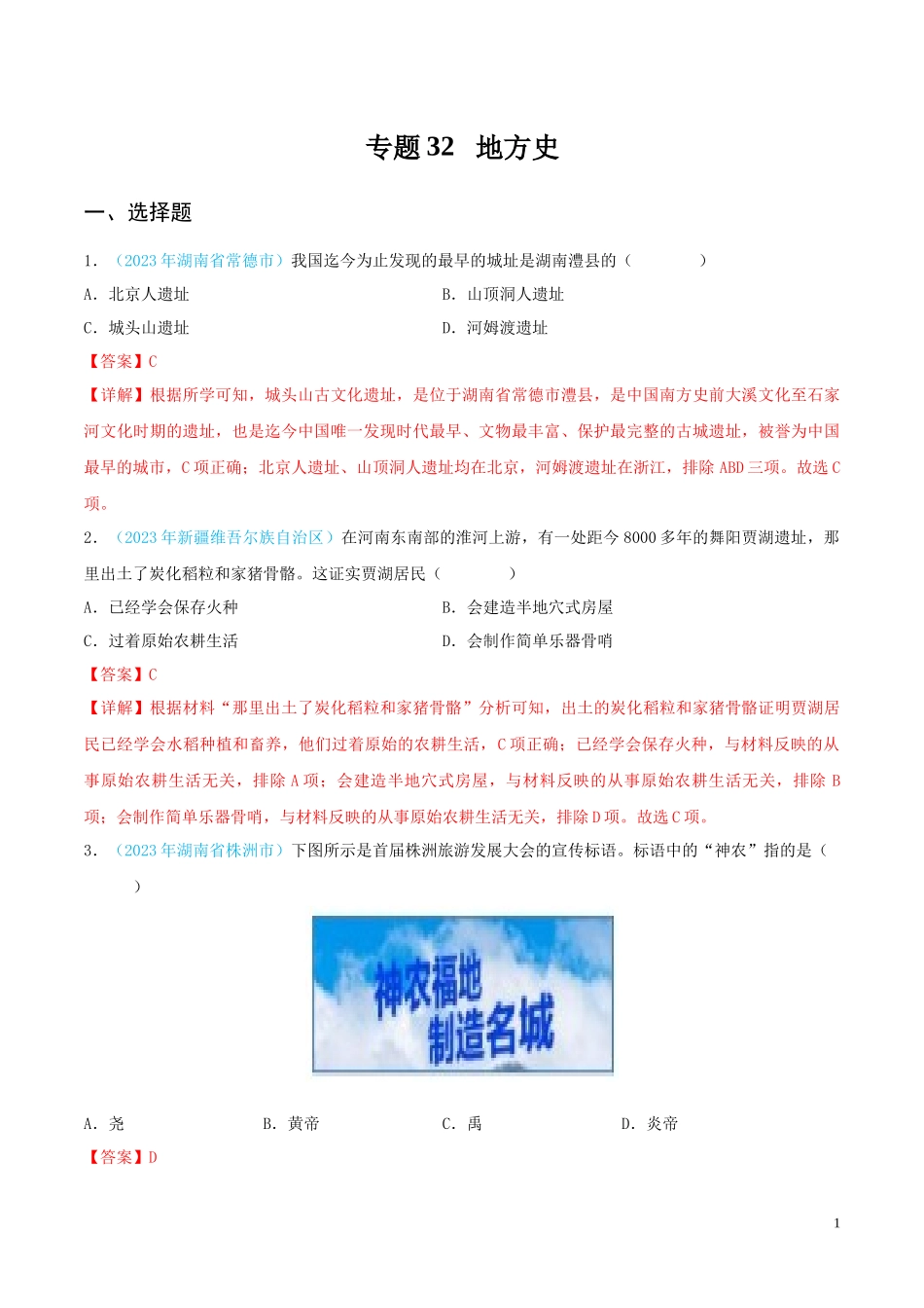 专题32  地方史（第02期）（全国通用）（解析版）.docx_第1页