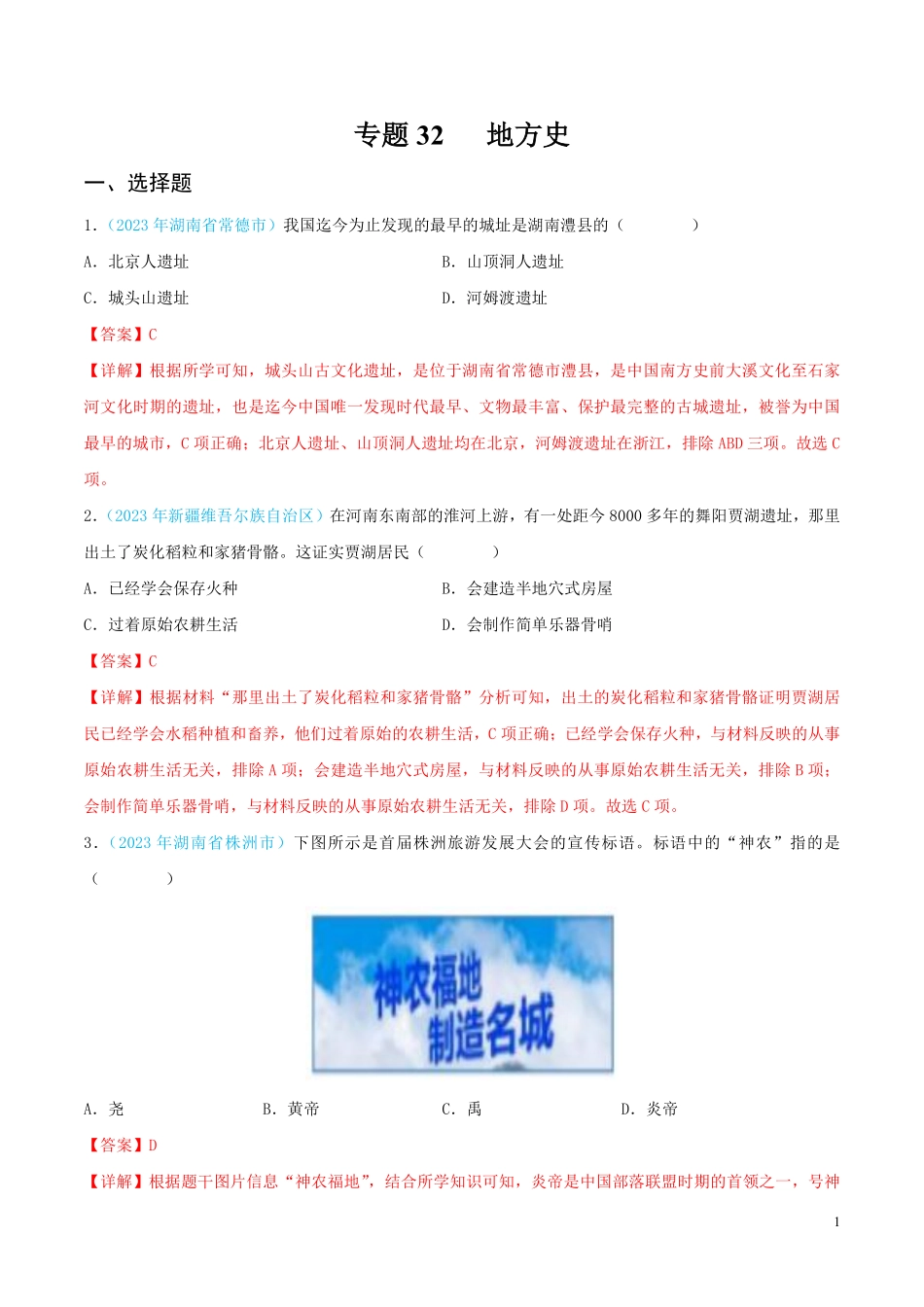 专题32  地方史（第02期）（全国通用）（解析版）.pdf_第1页