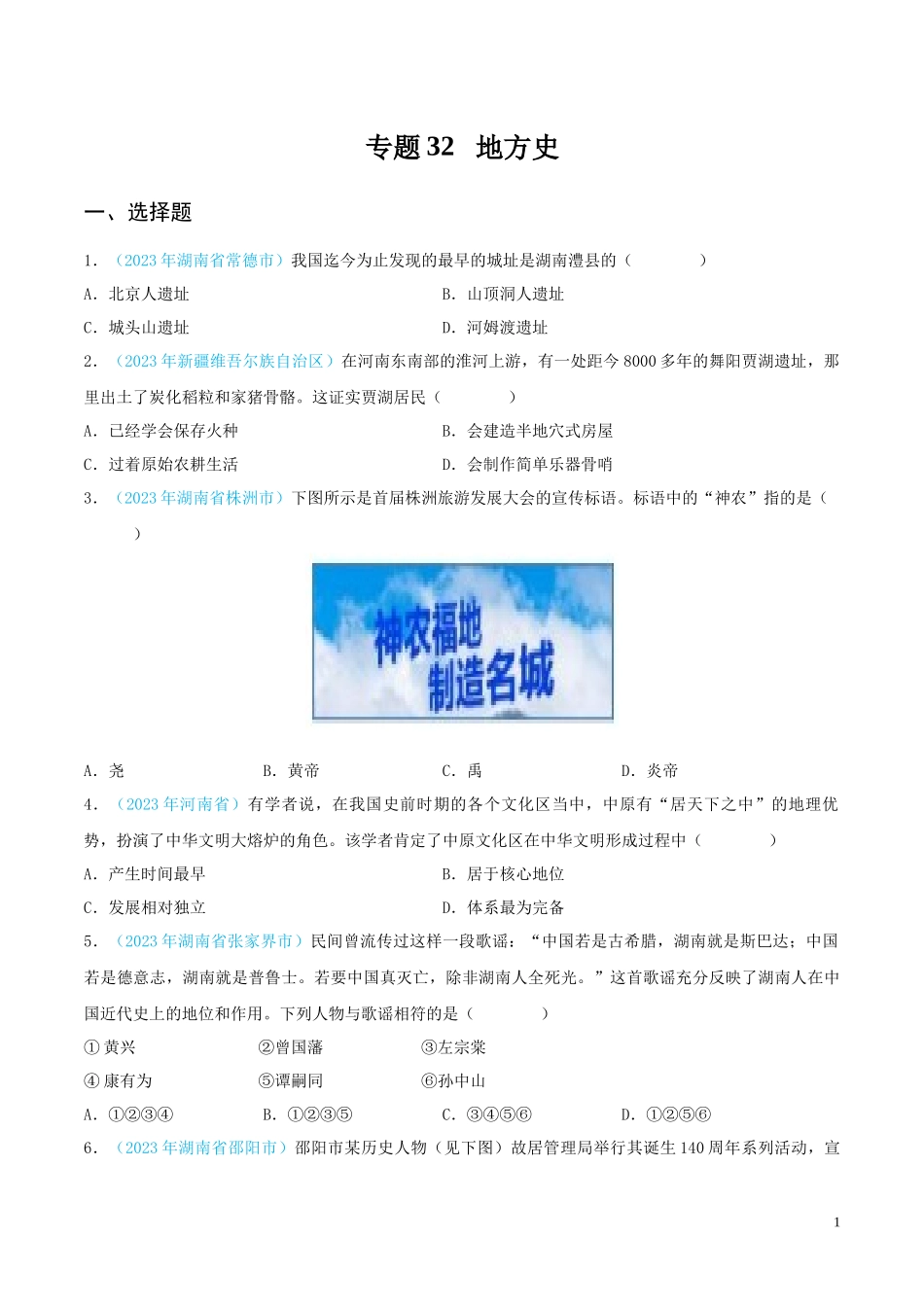 专题32  地方史（第02期）（全国通用）（原卷版）.docx_第1页