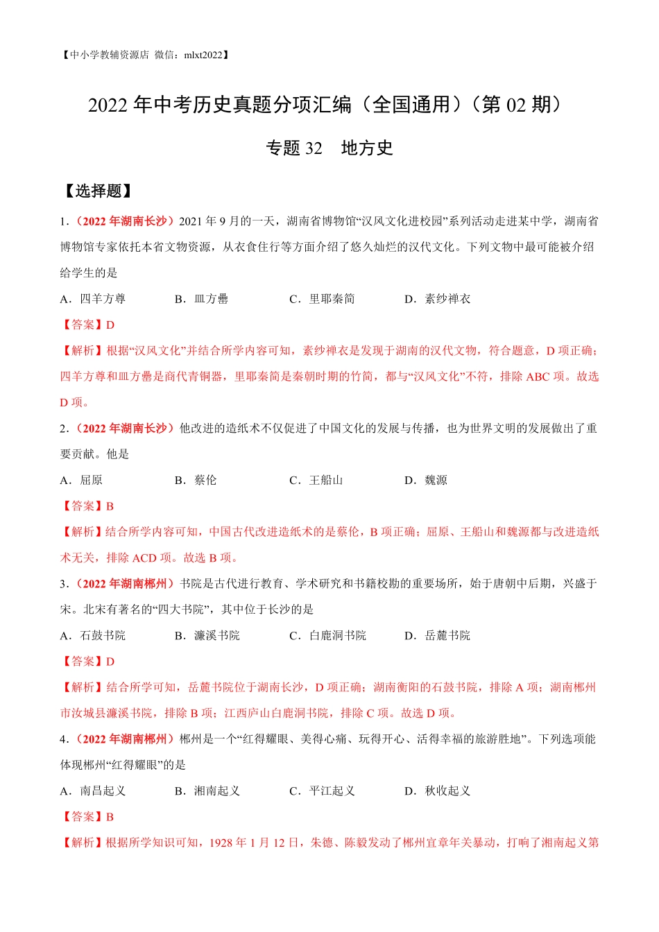 专题32  地方史（第02期）-2022年中考历史真题分项汇编（全国通用）（解析版）.pdf_第1页