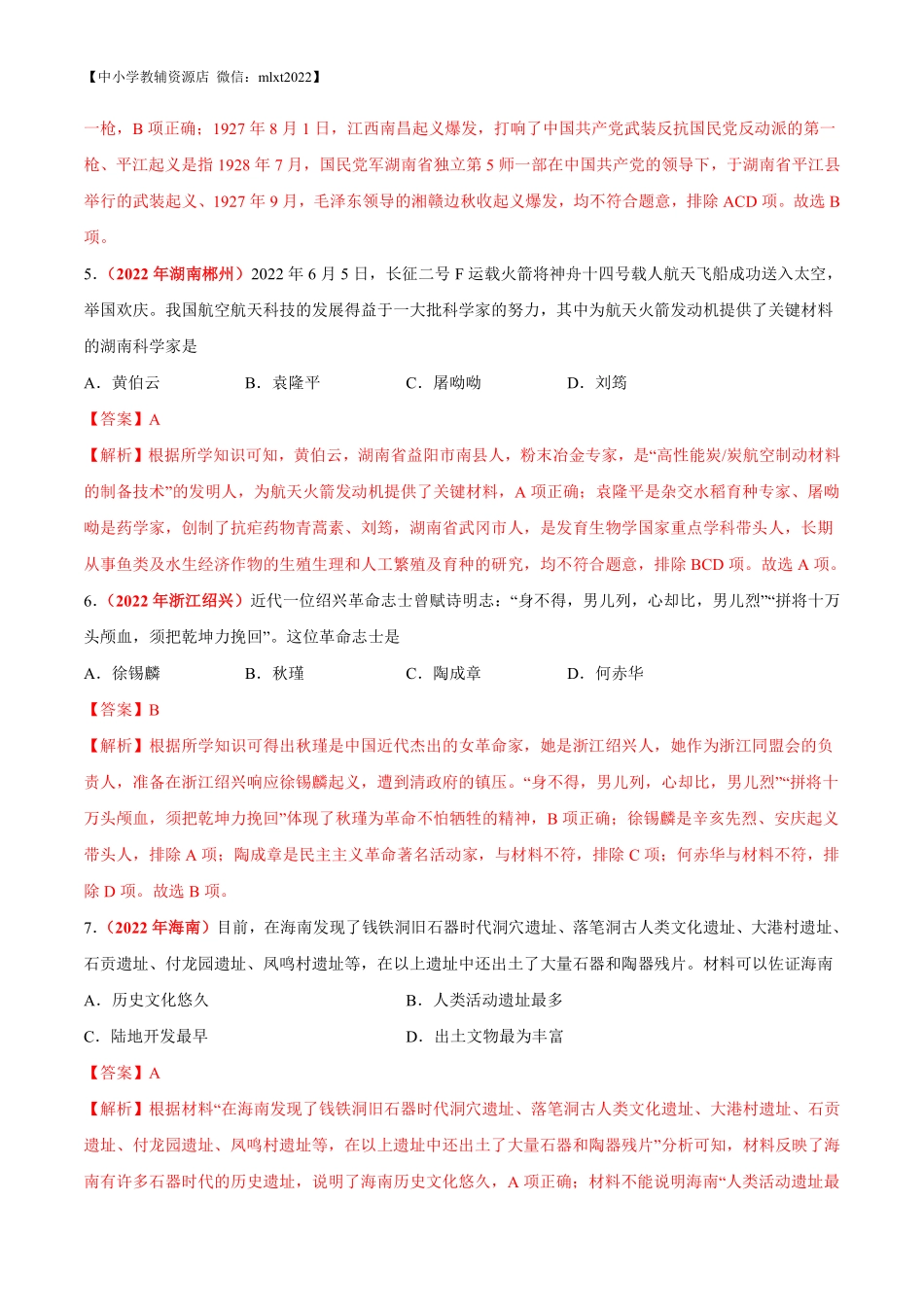 专题32  地方史（第02期）-2022年中考历史真题分项汇编（全国通用）（解析版）.pdf_第2页