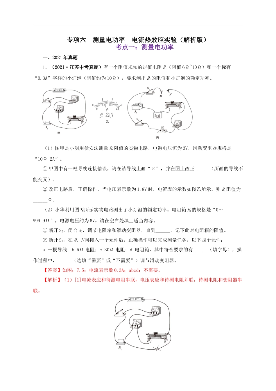 专项六  测量电功率  电流热效应实验（解析版）.doc_第1页