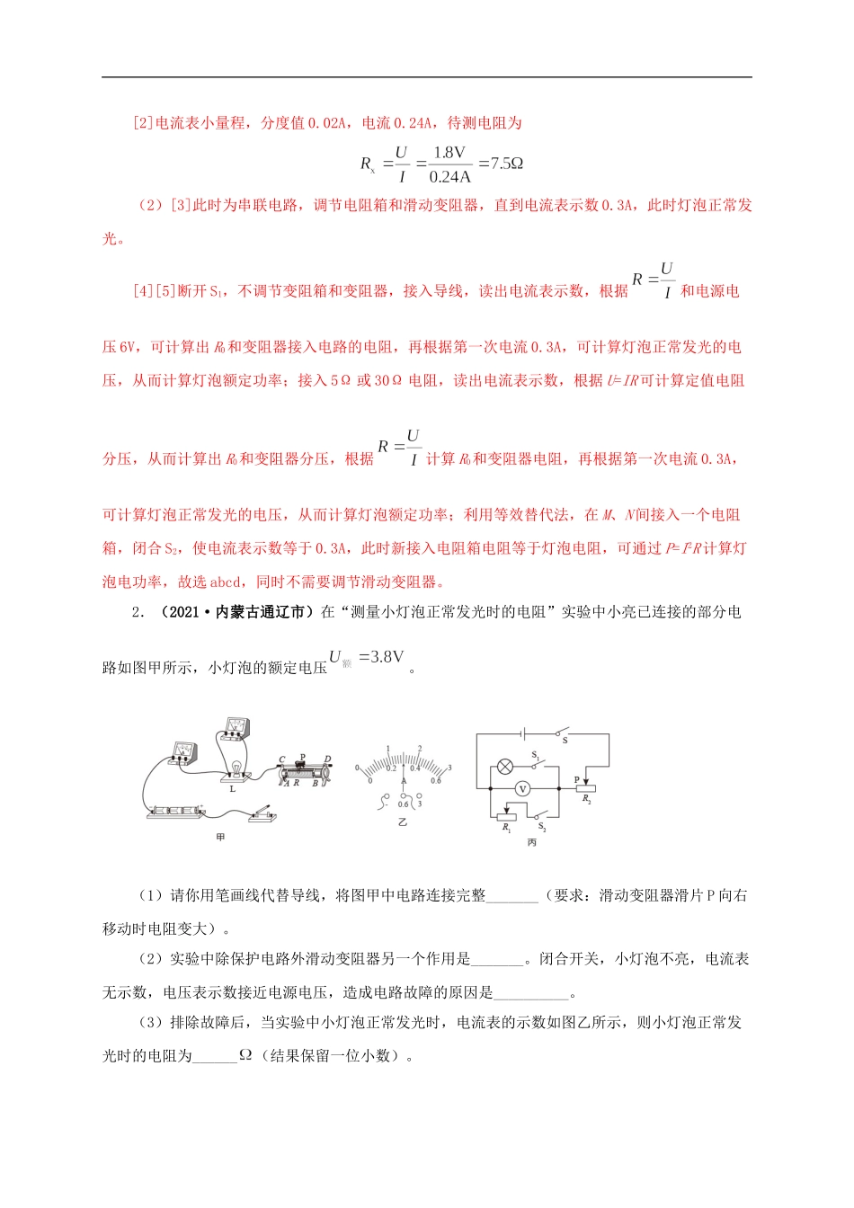 专项六  测量电功率  电流热效应实验（解析版）.doc_第2页