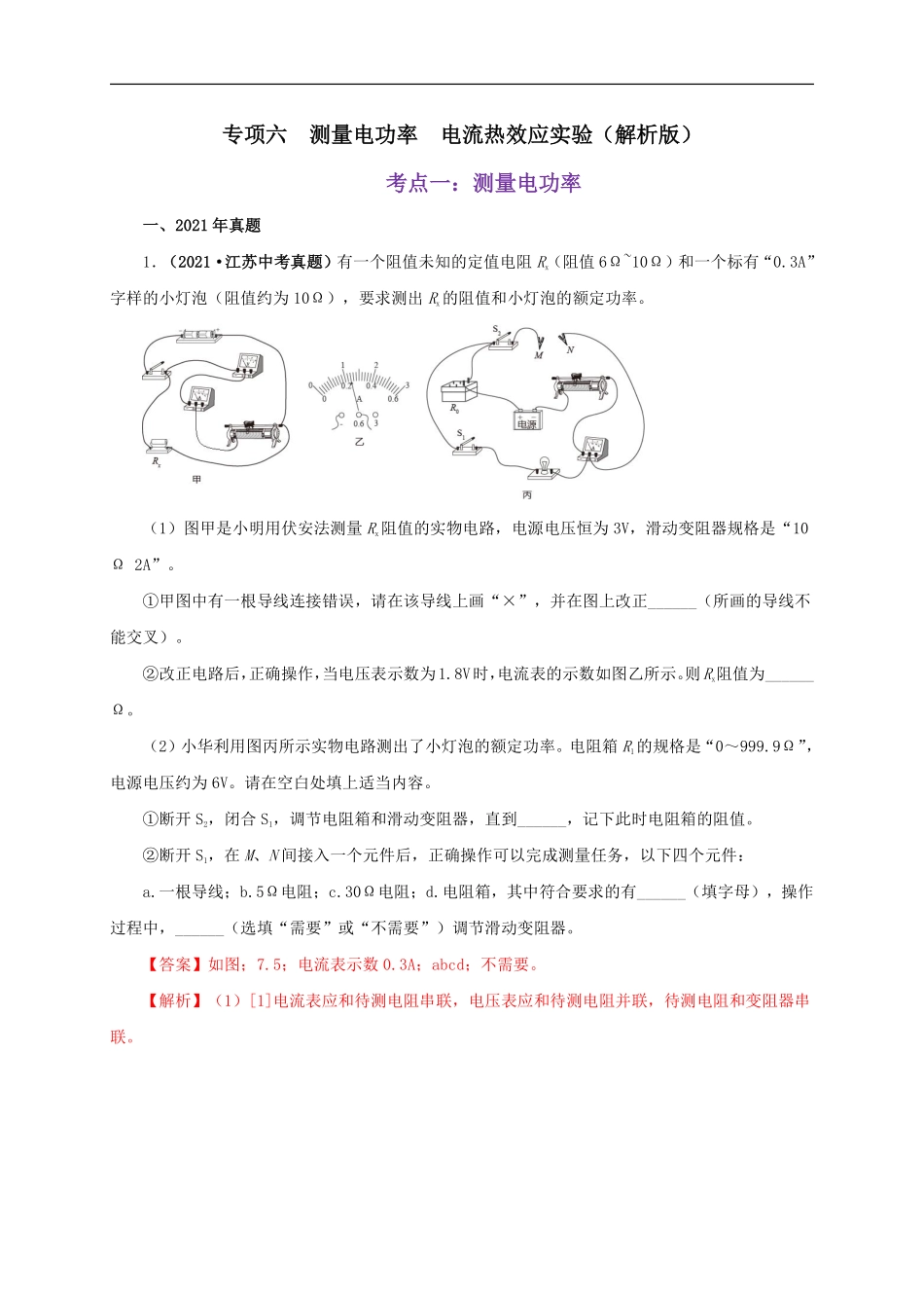 专项六  测量电功率  电流热效应实验（解析版）.pdf_第1页