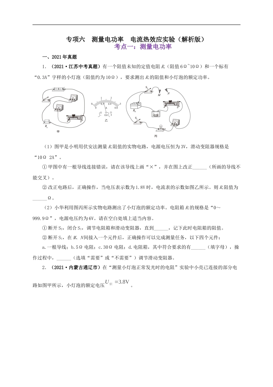 专项六  测量电功率  电流热效应实验（原卷版）.doc_第1页