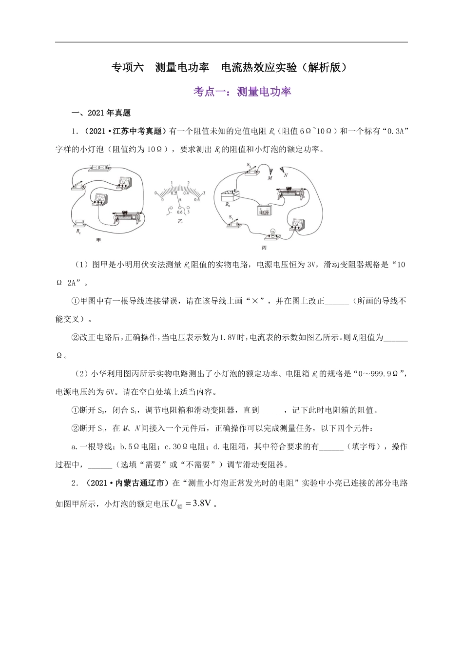 专项六  测量电功率  电流热效应实验（原卷版）.pdf_第1页