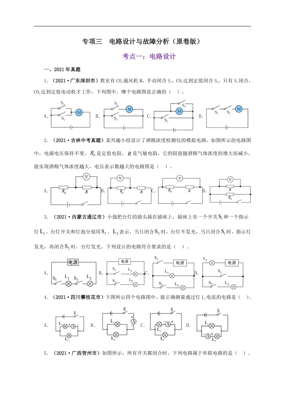 专项三  电路设计与故障分析（原卷版）.pdf_第1页