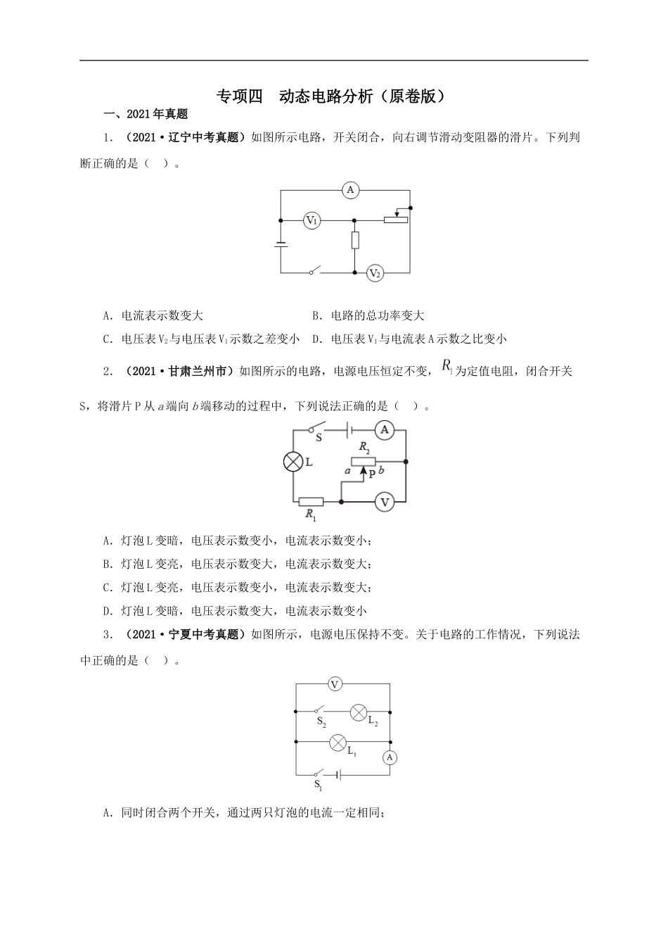 专项四  动态电路分析（原卷版）.doc_第1页