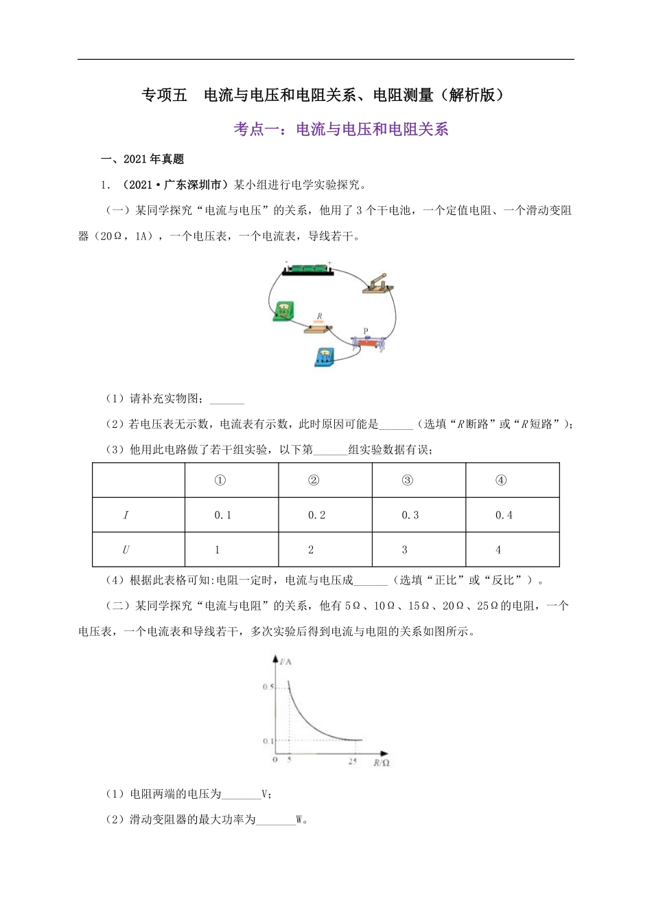 专项五  电流与电压和电阻关系、电阻测量（解析版）.pdf_第1页