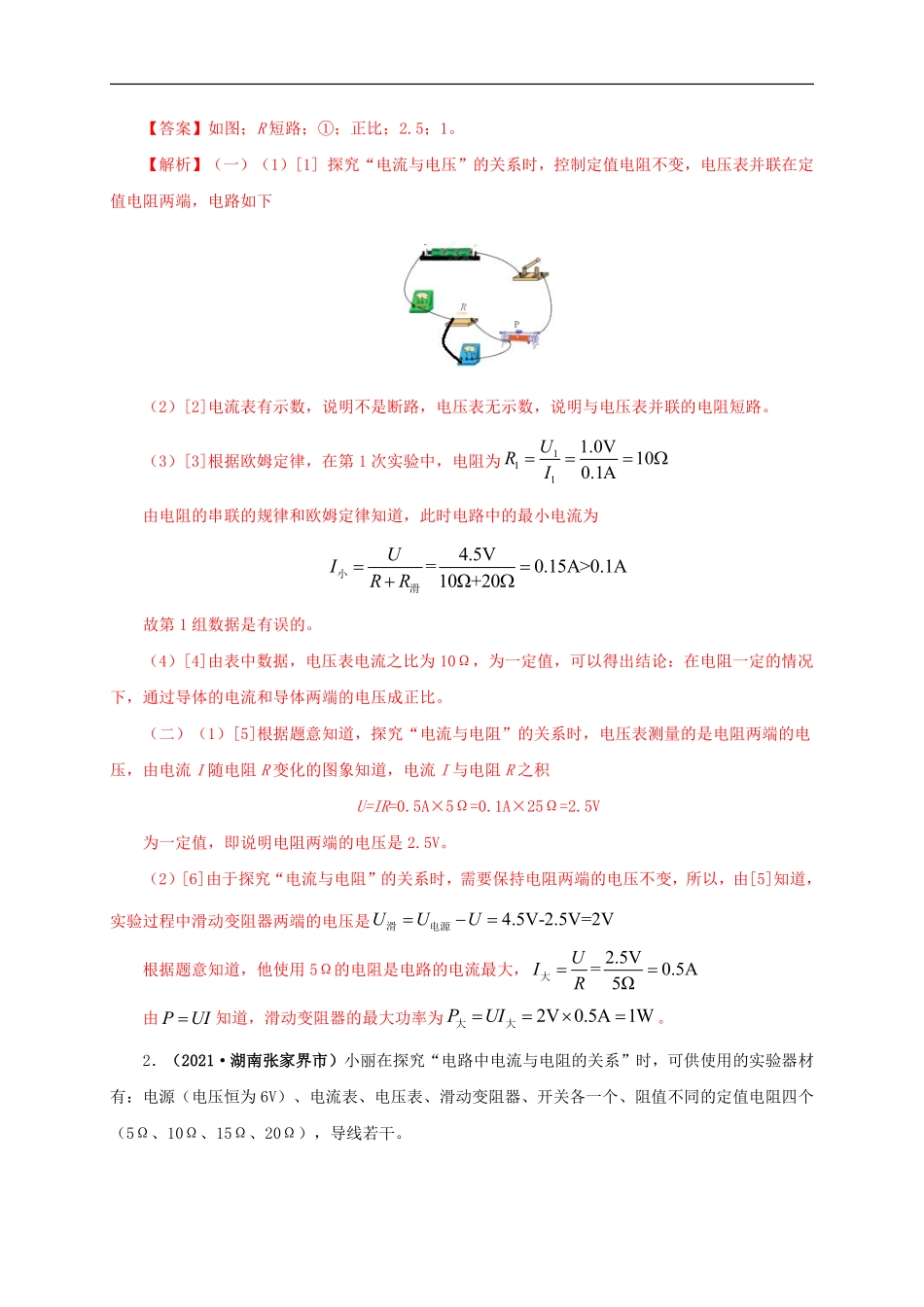 专项五  电流与电压和电阻关系、电阻测量（解析版）.pdf_第2页