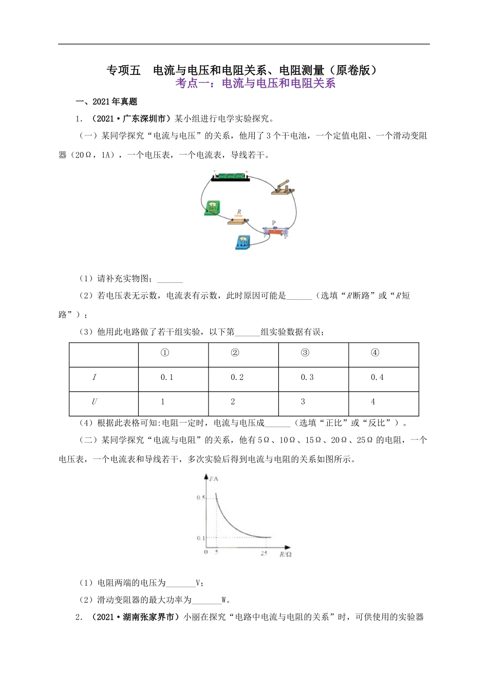 专项五  电流与电压和电阻关系、电阻测量（原卷版）.doc_第1页