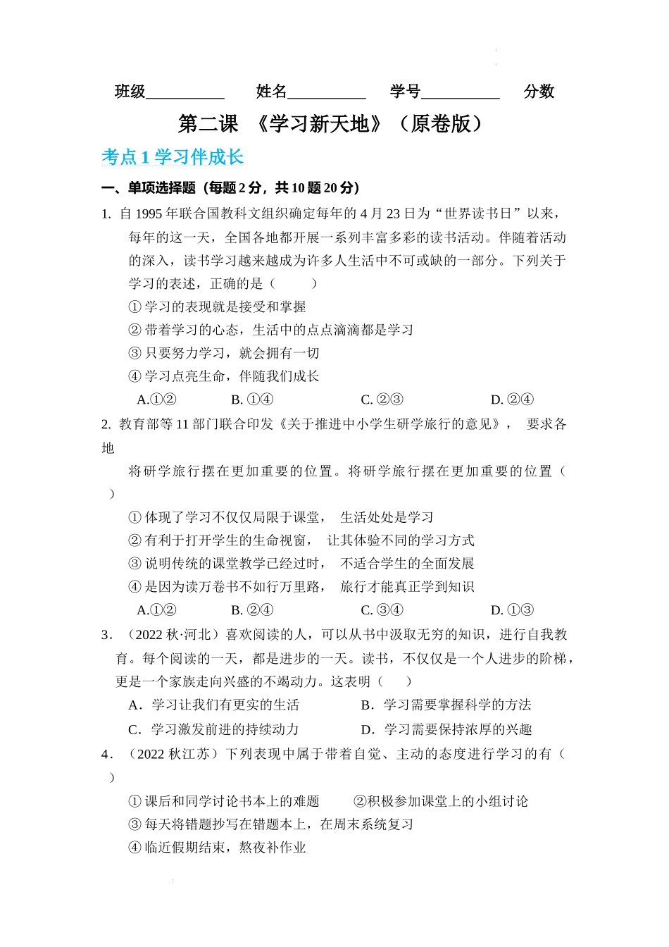 第二课 学习新天地【考题猜想】（原卷版）-2023-2024学年七年级道德与法治上册期中考点大串讲（部编版）.docx_第1页