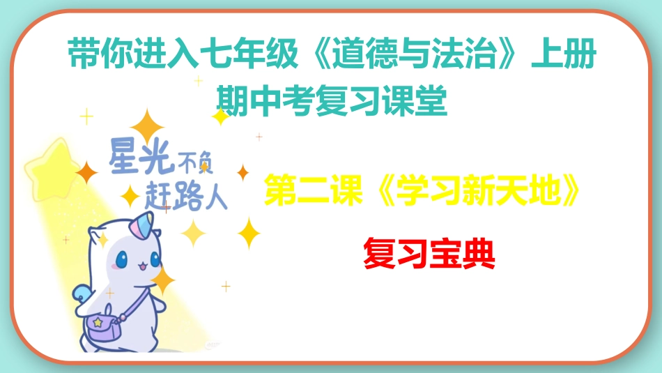 第二课 学习新天地【期中考点串讲】-2023-2024学年七年级道德与法治上册期中考点大串讲（部编版）.pptx_第2页