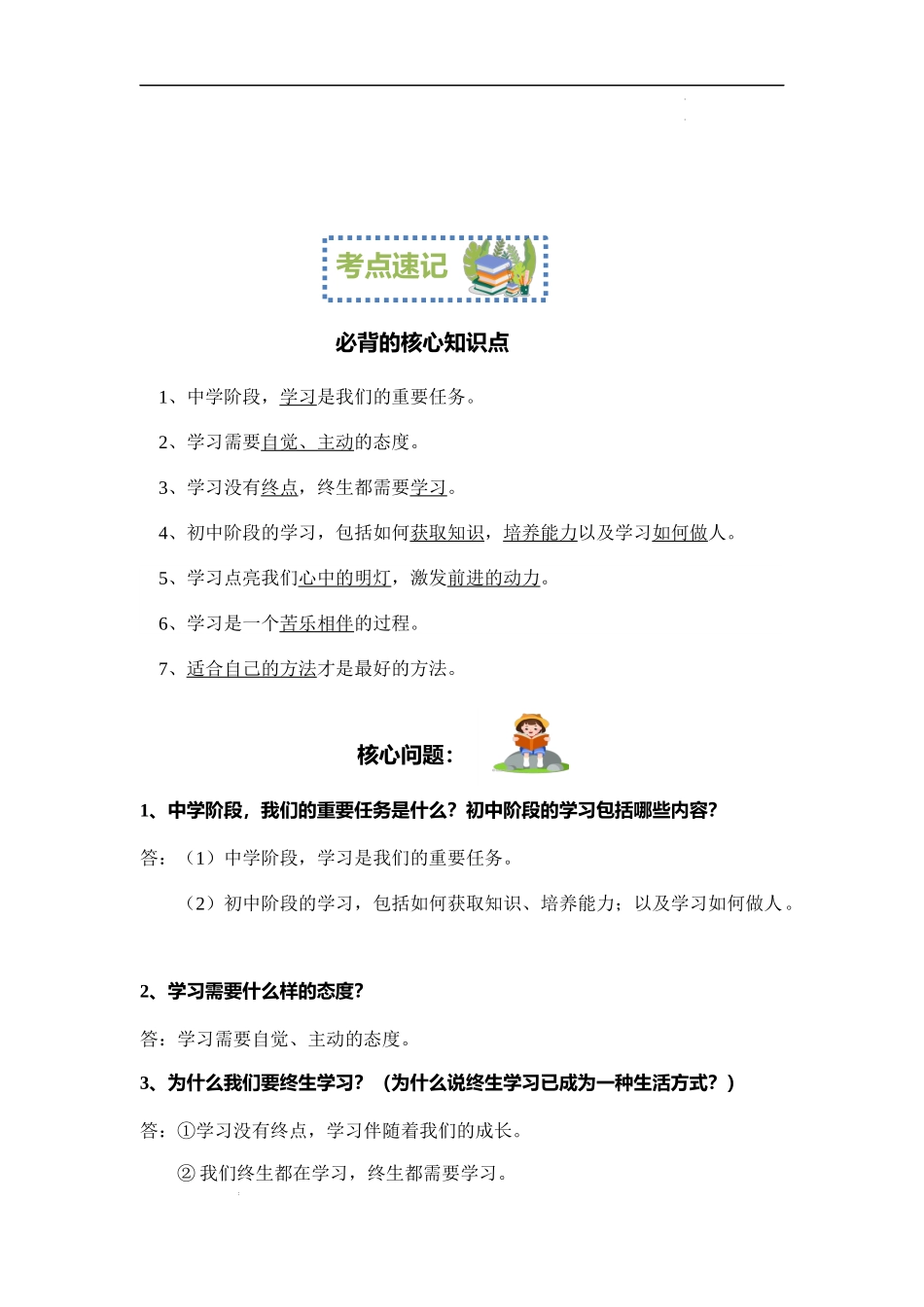 第二课 学习新天地【速记清单】-2023-2024学年七年级道德与法治上册期中考点大串讲（部编版）.docx_第2页