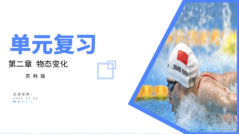 第二章 物态变化【考点串讲PPT】-2023-2024学年八年级物理上学期期中考点大串讲（苏科版）.pptx_第1页